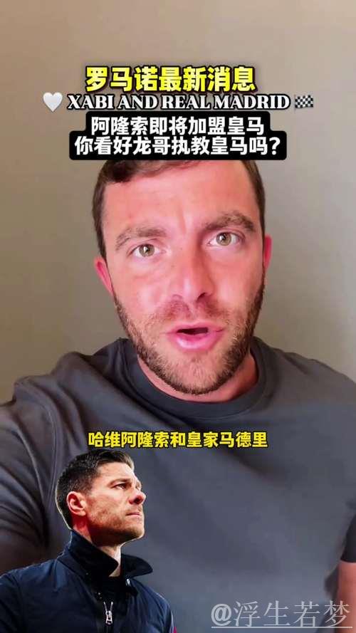 罗马诺：皇马与药厂关系融洽，阿隆索离任顺利，补偿金无碍